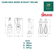 SIRMAN เครื่องผสมอาหารแบบมือจับ เครื่องผสมอาหารมือถือ HAND MIXER รุ่นVORTEX SIR1-VORTEX