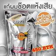 ZAR ZA KERATIN การันตีคุณภาพแบรนด์ Zarza เริ่ดทุกตัว สปา เย็น สปาผม นุ่มลื่น  แก้ผมเสียช็อตแบบเร่งด่