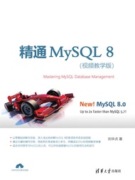 精通mysql 8（视频教学版） -  Ebook 刘华贞著