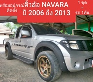 คิ้วล้อ NAVARA ปี 2006 ถึง 2013 กดเลือก แคป 4ประตู ตัวถังตัวเตี้ย หรือ ยกสูงCALIBRE ทรง 6นิ้ว สีดำด้