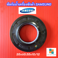 ซีลกันน้ำเครื่องซักผ้า SAMSUNG ขนาด D35x65.55x10/12 รุ่นที่ใช้ได้ B1245AVEW J1055AVWU J1055V J1055VW