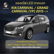 KIA CARNIVAL / GRAND CARNIVAL (YP) 2015---> ไฟ LED ภายนอก ไฟต่ำ ไฟสูง หลอดไฟหน้ารถยนต์​ ไฟหรี่ ไฟถอย