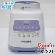 อะไหล่เครื่องปั่น philips โถปั่นน้ำ ใบมีด มอเตอร์เครื่องปั่น (แท้100%)สำหรับ เครื่องปั่นฟิลิปส์ HR22