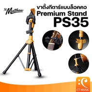 ขาตั้งกีตาร์ St.Matthew Premium Stand PS35