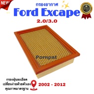 กรองอากาศรถยนต์ Ford Escape  ฟอร์ด สเคป เครื่อง 2.0/3.0 ปี 2002 - 2012