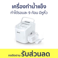 เครื่องทำน้ำแข็ง ESUN ทำได้รอบละ 9 ก้อน มีหูหิ้ว EIM-17 - เครื่องทำน้ำแข็งอัตโนมัติ ที่ทำน้ำแข็ง ทำน