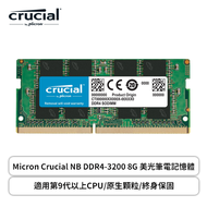 Micron Crucial NB DDR4-3200 8G 美光筆電記憶體/適用第9代以上CPU/原生顆粒/終身保固
