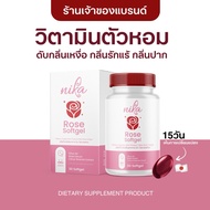 🎀Nika rose oil softgel วิตามินตัวหอม ดับกลิ่นตัว กลิ่นปาก กลิ่นรักแร้ กลิ่นแก่ ชะลอวัย ขนาด 30 เม็ด 