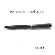 【長益鋼筆】萬寶龍 montblanc meisterstuck M181 黑色原子筆