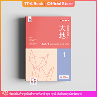 ไดจิ 1 ภาษาญี่ปุ่นชั้นต้น (new cover) | TPA Book Official Store by สสท  ภาษาญี่ปุ่น  ตำราเรียน
