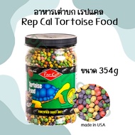 อาหารเต่าบก เรปแคล Rep Cal Tortoise Food ขนาด 354g Made in USA