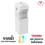 เครื่องกดน้ำร้อน-น้ำเย็น-น้ำอุณหภูมิห้อง Toshiba แบบถังน้ำด้านบน RWF-W2034TTH(W) As the Picture One