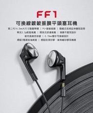 平廣 公司貨送袋 FiiO FF1 可換線鍍鈹振膜平頭塞耳機 耳機 0.78mm雙針 有線 麥克風