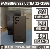 SAMSUNG S22 ULTRA 12+256G 星際黑 二手機 無卡分期【承靜數位】高雄實體店 可出租 C8130