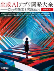 生成AIアプリ開発大全 Difyの探求と実践活用