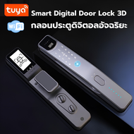 Smart Digital WiFi Door Lock 3D รุ่น D1 ลูกบิดประตู ปลดล็อคด้วยใบหน้า 3D กลอนประตูดิจิตอล ติดตั้งง่าย กลอนประตูอัจฉริยะ