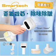 Smartech - [滅蝨神器] “Smart Steam” 智能手提蒸氣掛燙機 (SS-8008)