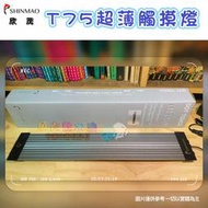 SHINMAO欣茂【T75超薄觸摸燈】40cm＊60cm＊90cm＊120cm＊魚之歡