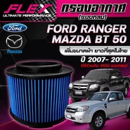 FLEX กรองอากาศ BT-50 เก่า Ranger เก่า (ส่งฟรี)