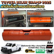 ฝาปิดลิ้นชักคอนโซลหน้ารถ TOYOTA HILUX CHAMP 2024 2025 ฝาปิดคอนโซล ฝาปิดลิ้นชัก โลโก้Hilux champ