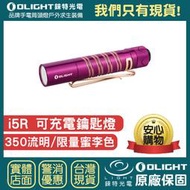 【錸特光電】OLIGHT 限量蜜李色 i5R 350流明 PMMA透鏡 EDC手電筒 AA電池 雙向抱夾 USB-C