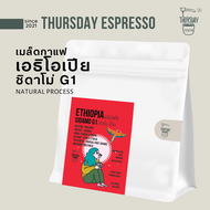Thursday Espresso | เมล็ดกาแฟคั่ว  Ethiopia Sidamo G1- Natural Process 200 กรัม