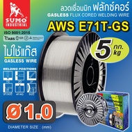 SUMO ลวดเชื่อมไม่ใช้แก๊ส FLUX CORE 0.8 mm E71T-GS ( 5kg/กล่อง ) ม้วน 5 กก. ล็อตสุดท้าย