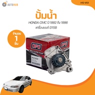 OPC ปั๊มน้ำ TOYOTA CIVIC CITY ปี 1992 ถึง 1996 เครื่องยนต์ D15B (H12-613) (1 ขิ้น) | AUTOHUB