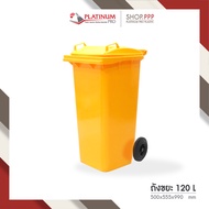 ถังขยะ 120 ลิตร ฝาเรียบ มีล้อ