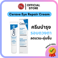 Kimhanshops Cerave Eye Repair Cream 14 ml 👀✨ครีมบำรุงรอบดวงตา เนื้อบางเบา