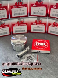 ลูกสูบCBR150ccKPP AIR บริษัทJPแท้100%