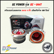 ส่งไว DZ POWER รุ่น DZ-844T ทวิตเตอร์แหลมจานรุ่นใหญ่ขนาด 4 นิ้ว 500 W แหลมจานเสียงดี เสียงจัดจ้าน ไม