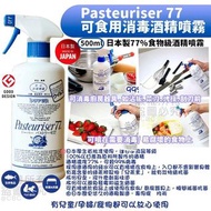 日本製 🇯🇵Pasteuriser 抗菌77 可食用消毒酒精噴霧500ml