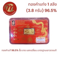 ย.ซังฮี้ ทองคำแท่ง 96.5% น้ำหนัก 1 สลึง (3.8กรัม) คละแบบ พร้อมใบรับประกันทุกชิ้น