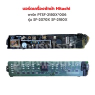 บอร์ดเครื่องซักผ้า Hitachi [พาร์ท PTSF-2180X*006] รุ่น SF-2070X SF-2180X‼️อะไหล่แท้ของถอด/มือสอง‼️