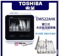 TOSHIBA DWS-22AHK東芝 獨立式免安裝洗碗碟機