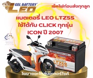 แบตเตอรี่รถมอเตอร์ไซค์ สำหรับ CLICK ทุกรุ่น ICON ปี 2007 ยี่ห้อ LEO 12V/5Ah