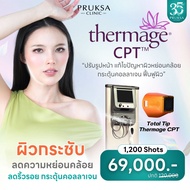 [E-Voucher] Pruksa Clinic Thermage CPT 1200 Shots ยกกระชับใบหน้า ผิวแน่นเฟริ์ม สลายแก้ม