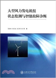 大型風力發電機組狀態監測與智能故障診斷（簡體書）