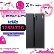 ELECTROLUX ตู้เย็น รุ่น ESE5401A-BTH (17.7 คิว) ความจุ 503 ลิตร ESE5401A ESE5401