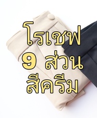 กางเกงสแลคหญิง ขากระบอกเล็ก ยาว9ส่วน ซิปหน้า กระดุมบน ผ้ายืด โรเชฟ ใส่สบาย