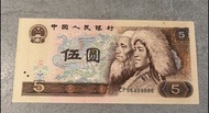 1980年伍圓人民幣紙幣