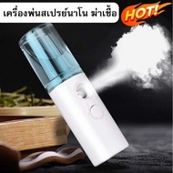 Nano Spray เครื่องพ่นไอน้ำ ที่พ่นแอลกอฮอล เครื่องพ่นฆ่าเชื้อ สเปรย์ฆ่าเชื้อ Mini USB ขนาดพกพา ใช้ได้ทุกที จุ 30 ML