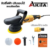 AKITA เครื่องขัดเงา 5 นิ้ว รุ่น AK-P7150 เครื่องขัดสีไฟฟ้าคอยาว ปรับรอบได้ 6 ระดับ