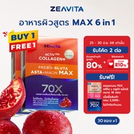 [1แถม1] Zeavita ซีวิต้า คอลลาเจน แอสตาแซนธิน&กลูต้า  + พรีไบโอติก (30ซองx1กล่อง) collagen  gluta ast