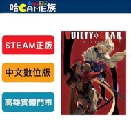 [哈Game族]STEAM正版 PC GUILTY GEAR STRIVE 聖騎士之戰 奮戰 中文數位版 線上遊戲模式