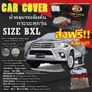 ส่งฟรี!!! ผ้าคลุมรถยนต์ Car Cover Vigo Revo Triton ฺBT-50 Isuzu D-max ((ใหม่ล่าสุด!!)) ผ้าคลุมรถกระบ