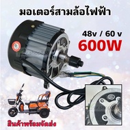 มอเตอร์สามล้อไฟฟ้าคุณภาพสูง 48v/60v-600w/สินค้าคุณภาพดีมาก/มีพร้อมจัดส่งจากโรงงานไม่ต้องรอนาน