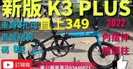 行貨 2022 最新款 DAHON K3 PLUS （KAA693）bicycle BIKE 黑藍，首批(車頭柱伸縮內摺版)車身多了3孔可直裝豬鼻碼！（直上349軨不用換前叉