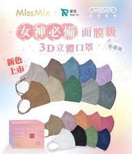 3D獨家面膜級醫療系列口罩 台灣製MD雙鋼印 Miss Mix 睿昱口罩 3D海藻綠 3D泰式奶 3D香橙橘 3D野莓紅